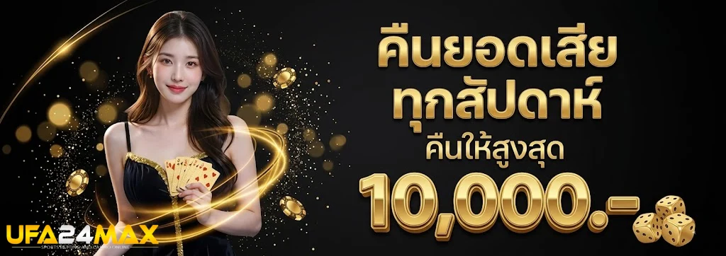 ufa24max-โปรโมชั่น